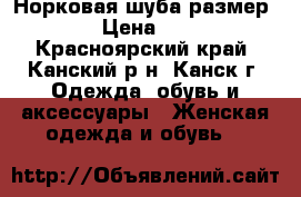 Норковая шуба размер 56-58 › Цена ­ 40 000 - Красноярский край, Канский р-н, Канск г. Одежда, обувь и аксессуары » Женская одежда и обувь   